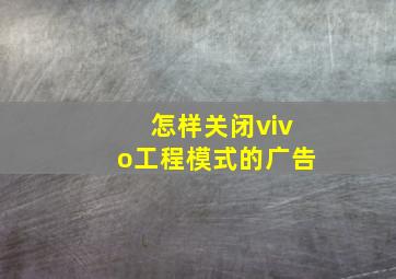 怎样关闭vivo工程模式的广告