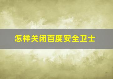 怎样关闭百度安全卫士