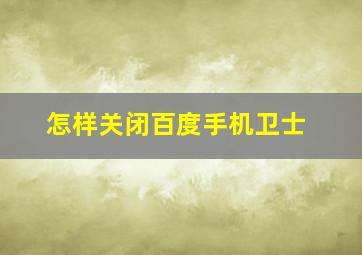 怎样关闭百度手机卫士