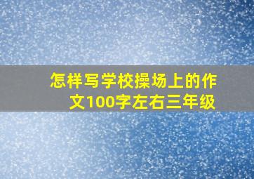 怎样写学校操场上的作文100字左右三年级