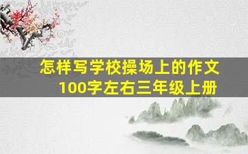 怎样写学校操场上的作文100字左右三年级上册