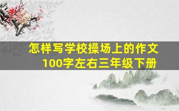 怎样写学校操场上的作文100字左右三年级下册