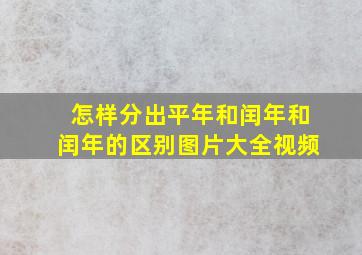 怎样分出平年和闰年和闰年的区别图片大全视频