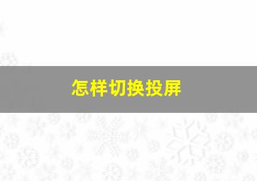 怎样切换投屏