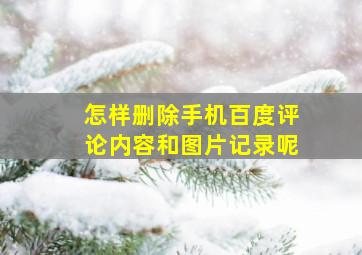 怎样删除手机百度评论内容和图片记录呢