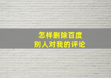 怎样删除百度别人对我的评论