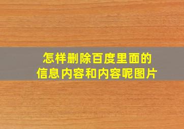 怎样删除百度里面的信息内容和内容呢图片