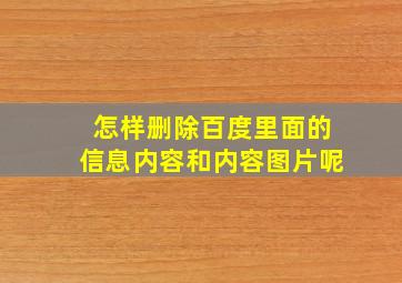 怎样删除百度里面的信息内容和内容图片呢