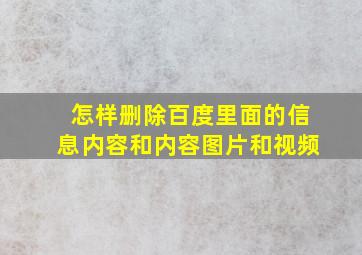 怎样删除百度里面的信息内容和内容图片和视频