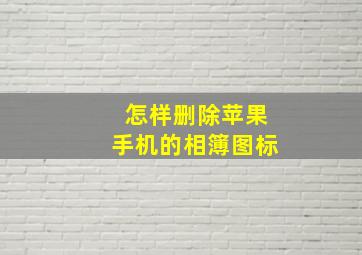 怎样删除苹果手机的相簿图标