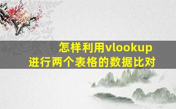 怎样利用vlookup进行两个表格的数据比对