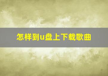 怎样到u盘上下载歌曲