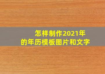 怎样制作2021年的年历模板图片和文字