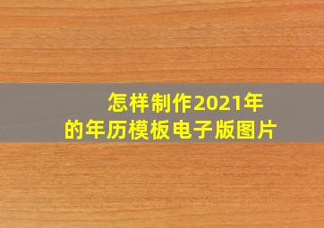 怎样制作2021年的年历模板电子版图片