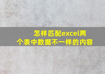 怎样匹配excel两个表中数据不一样的内容