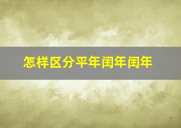 怎样区分平年闰年闰年