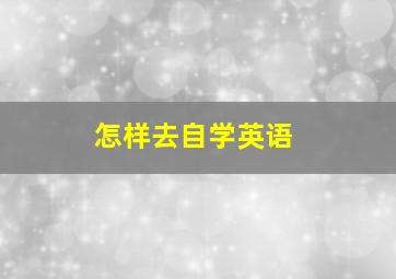 怎样去自学英语