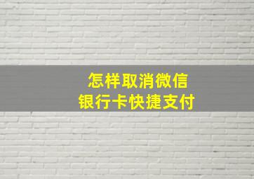 怎样取消微信银行卡快捷支付