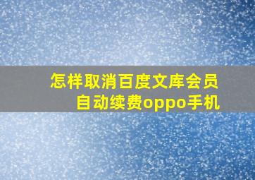 怎样取消百度文库会员自动续费oppo手机