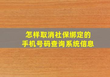 怎样取消社保绑定的手机号码查询系统信息