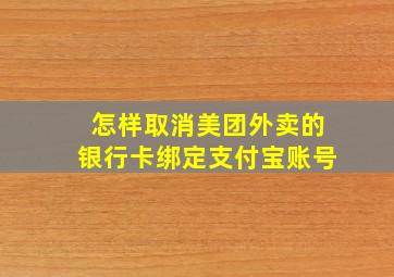 怎样取消美团外卖的银行卡绑定支付宝账号