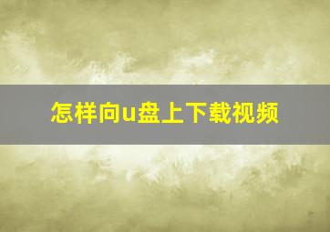 怎样向u盘上下载视频