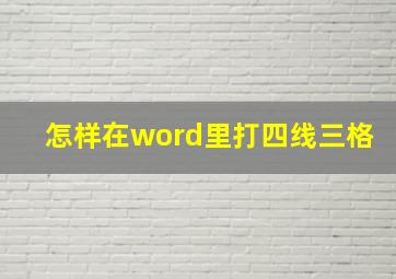 怎样在word里打四线三格