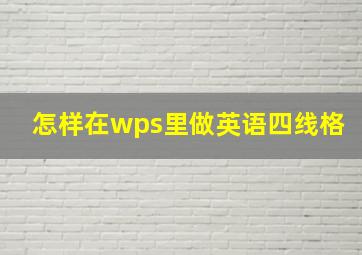 怎样在wps里做英语四线格