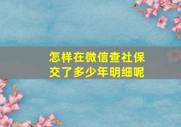 怎样在微信查社保交了多少年明细呢