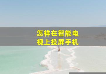 怎样在智能电视上投屏手机