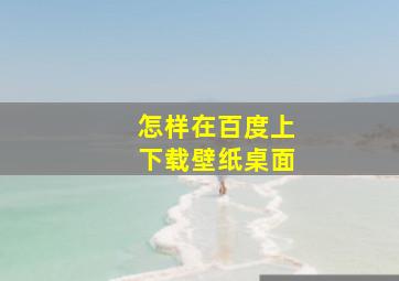 怎样在百度上下载壁纸桌面