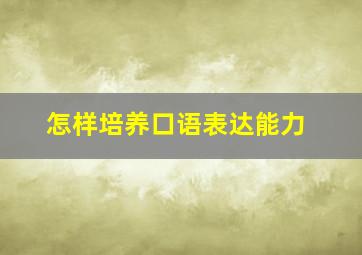 怎样培养口语表达能力