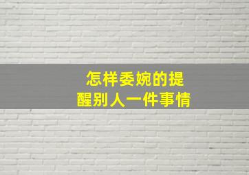 怎样委婉的提醒别人一件事情