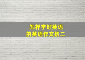 怎样学好英语的英语作文初二