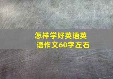 怎样学好英语英语作文60字左右