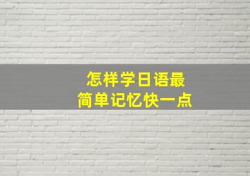 怎样学日语最简单记忆快一点