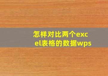 怎样对比两个excel表格的数据wps