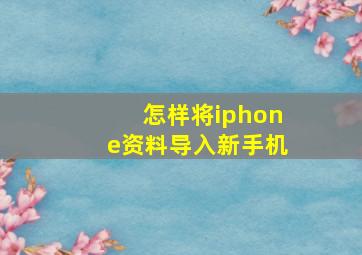 怎样将iphone资料导入新手机