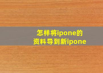 怎样将ipone的资料导到新ipone