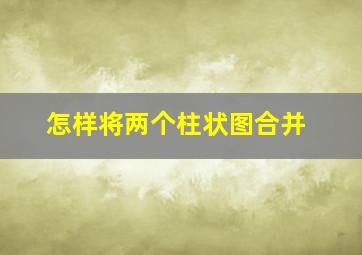 怎样将两个柱状图合并