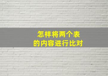 怎样将两个表的内容进行比对