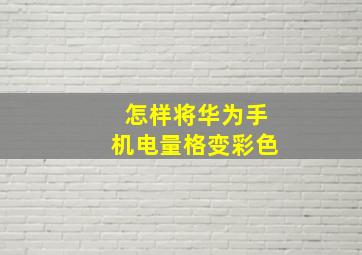 怎样将华为手机电量格变彩色