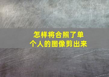 怎样将合照了单个人的图像剪出来