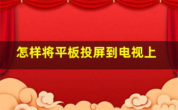 怎样将平板投屏到电视上