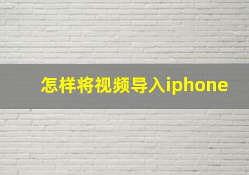 怎样将视频导入iphone