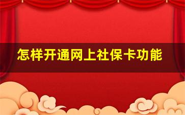 怎样开通网上社保卡功能