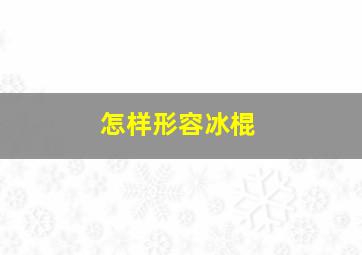 怎样形容冰棍