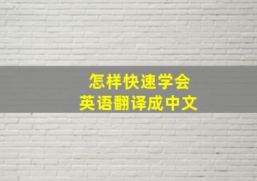 怎样快速学会英语翻译成中文