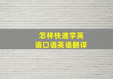 怎样快速学英语口语英语翻译