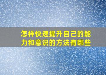 怎样快速提升自己的能力和意识的方法有哪些